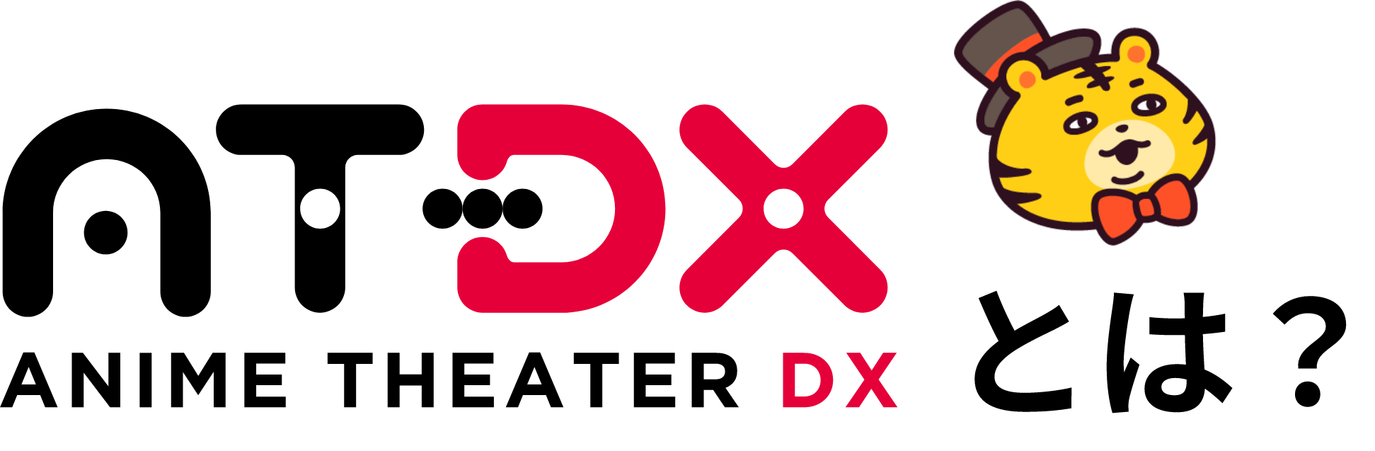 AT-DX(ANIME THEATER DX)とは?