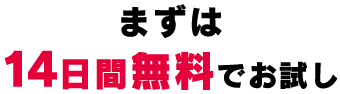 まずは14日間無料でお試し