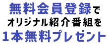 無料会員登録のみでAT-DXオリジナル番組が1本見れちゃうキャンペーン中！