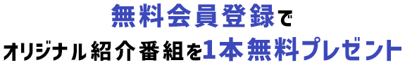 無料会員登録のみでAT-DXオリジナル番組が1本見れちゃうキャンペーン中！