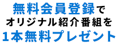 無料会員登録のみでAT-DXオリジナル番組が1本見れちゃうキャンペーン中！