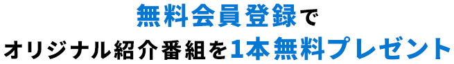 無料会員登録のみでAT-DXオリジナル番組が1本見れちゃうキャンペーン中！