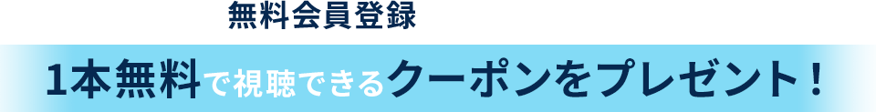 視聴方法