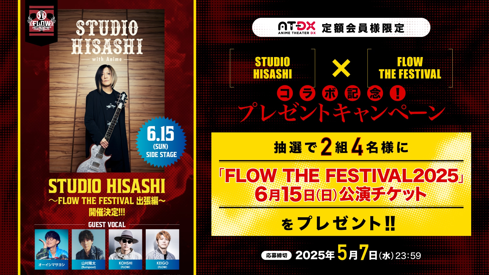 AT-DX定額会員限定_FLOW THE FESTIVAL2025チケットプレゼント