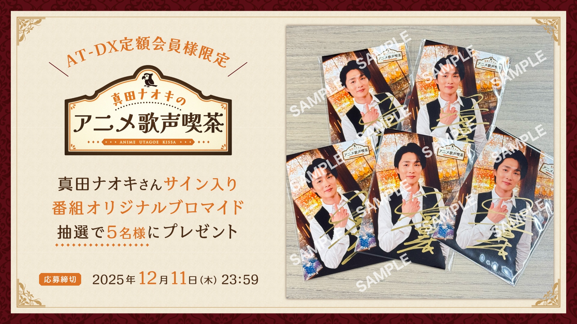 「真田ナオキのアニメ歌声喫茶」プレゼントキャンペーン