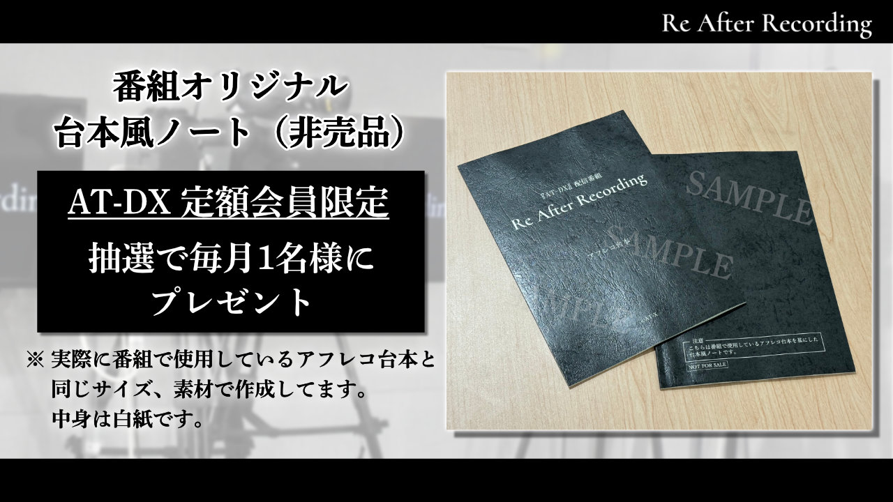 Re After Recording」プレゼントキャンペーン