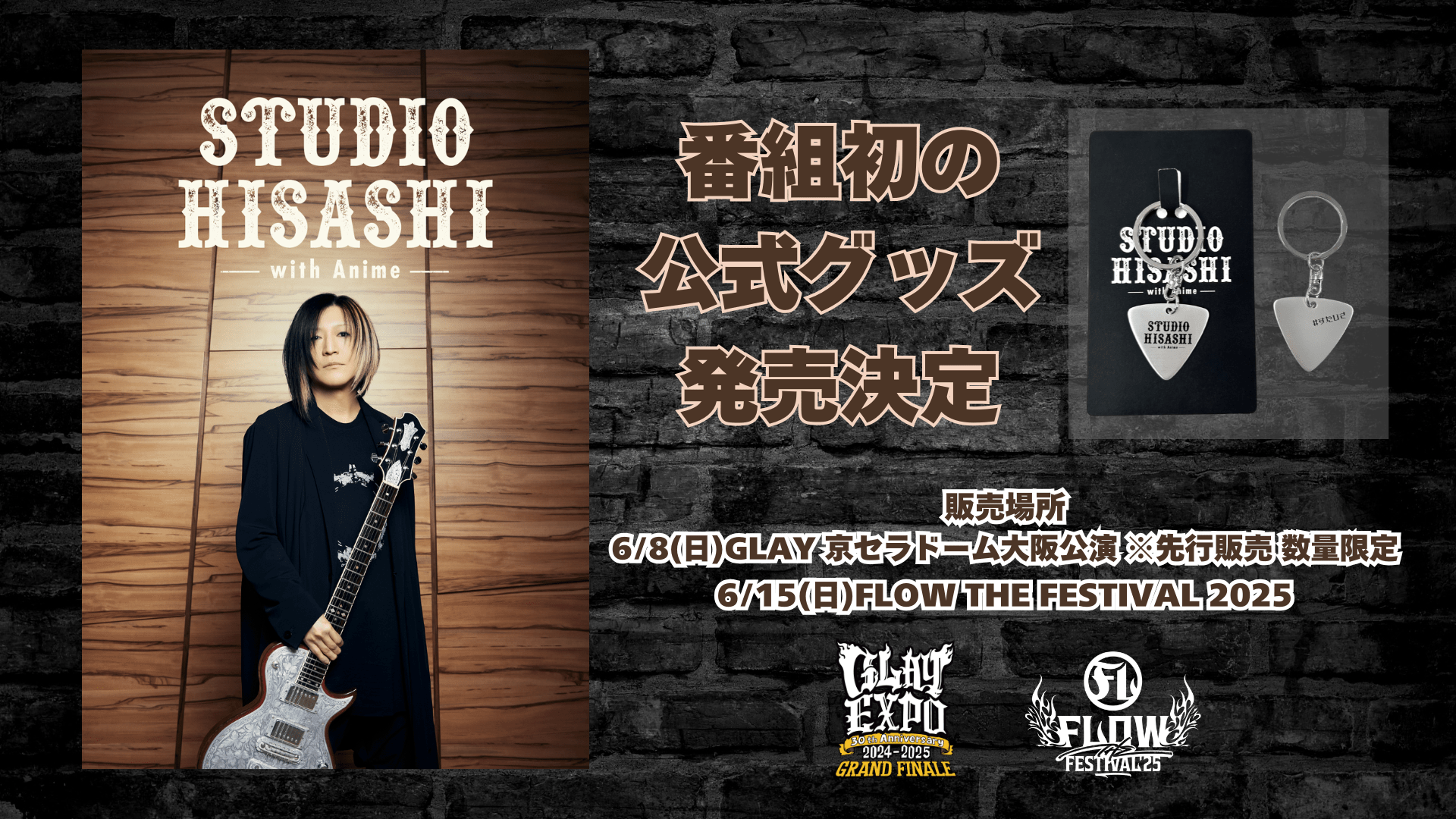 「STUDIO HISASHI with Anime」オリジナルピックキーホルダー