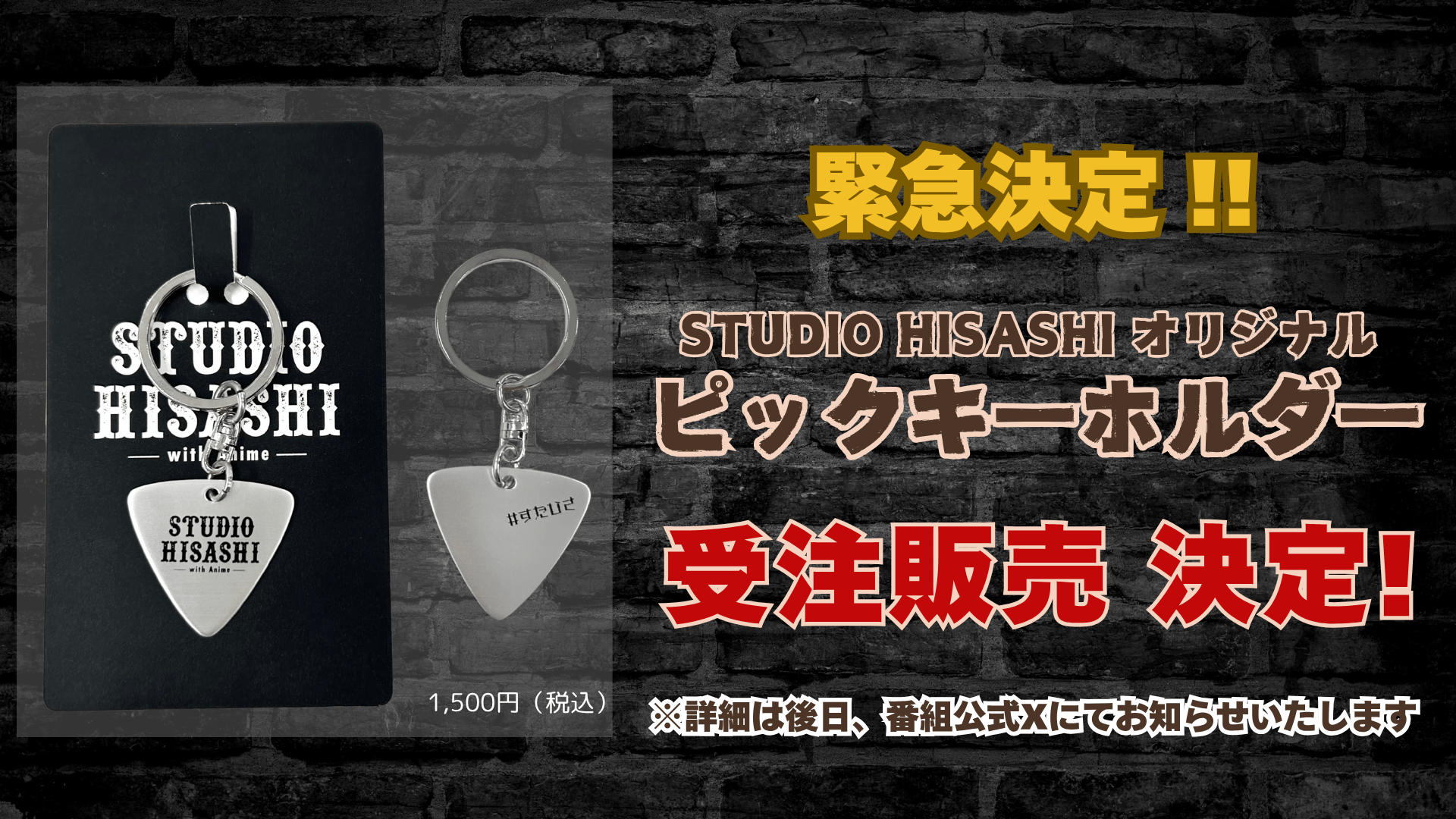 「STUDIO HISASHI with Anime」オリジナルピックキーホルダー