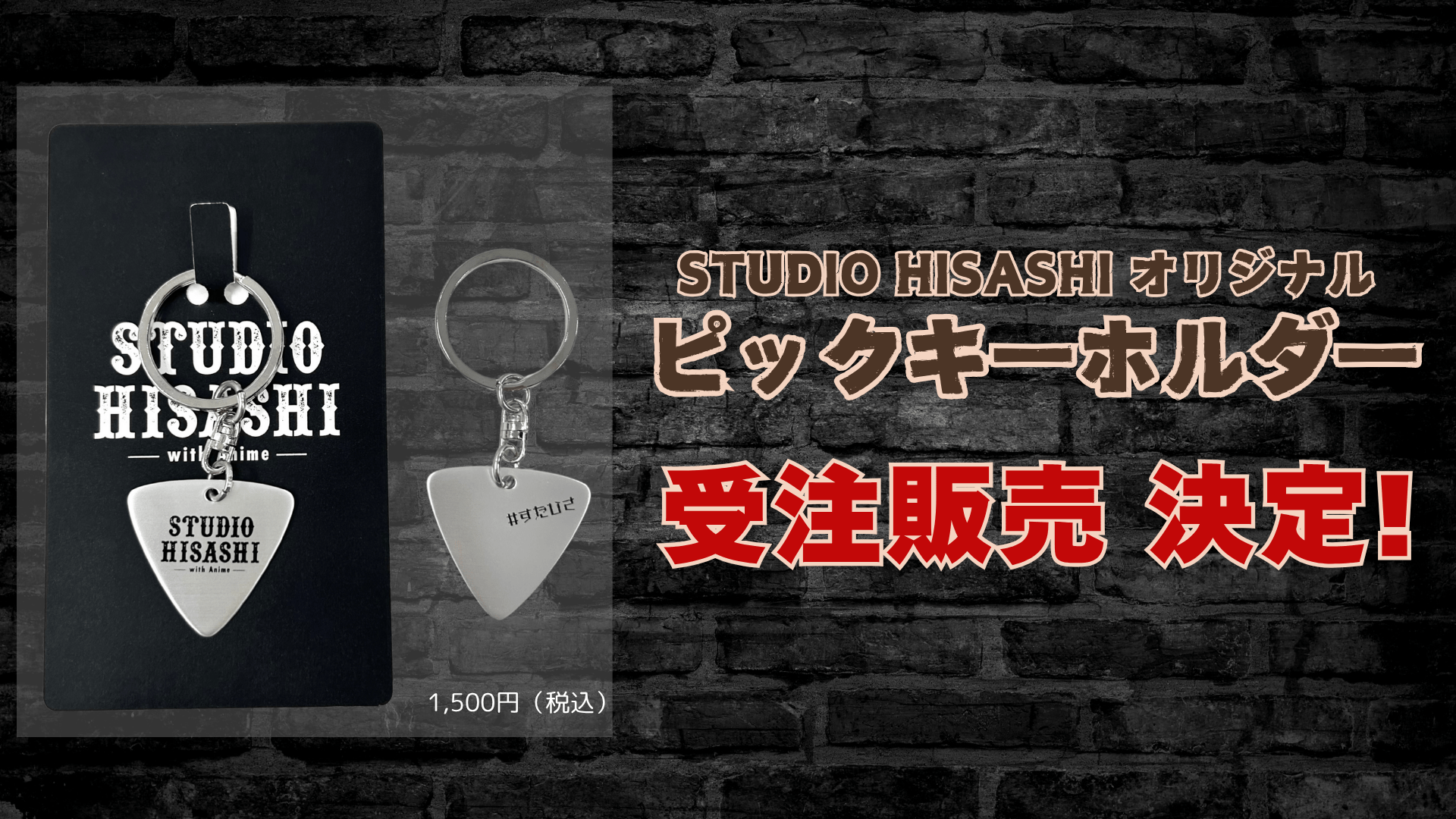 「STUDIO HISASHI with Anime」オリジナルピックキーホルダー
