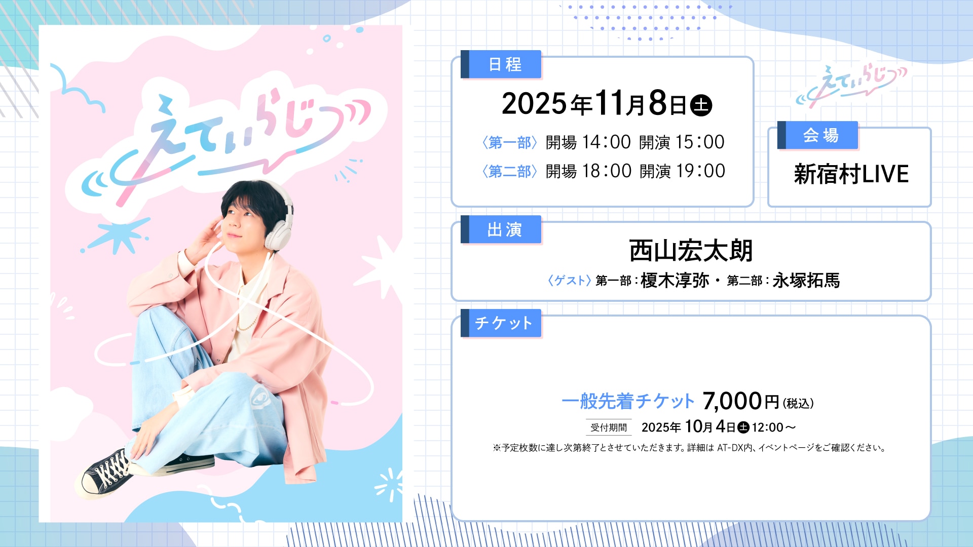 えてぃらじ2回目の公開収録ですメインビジュアル