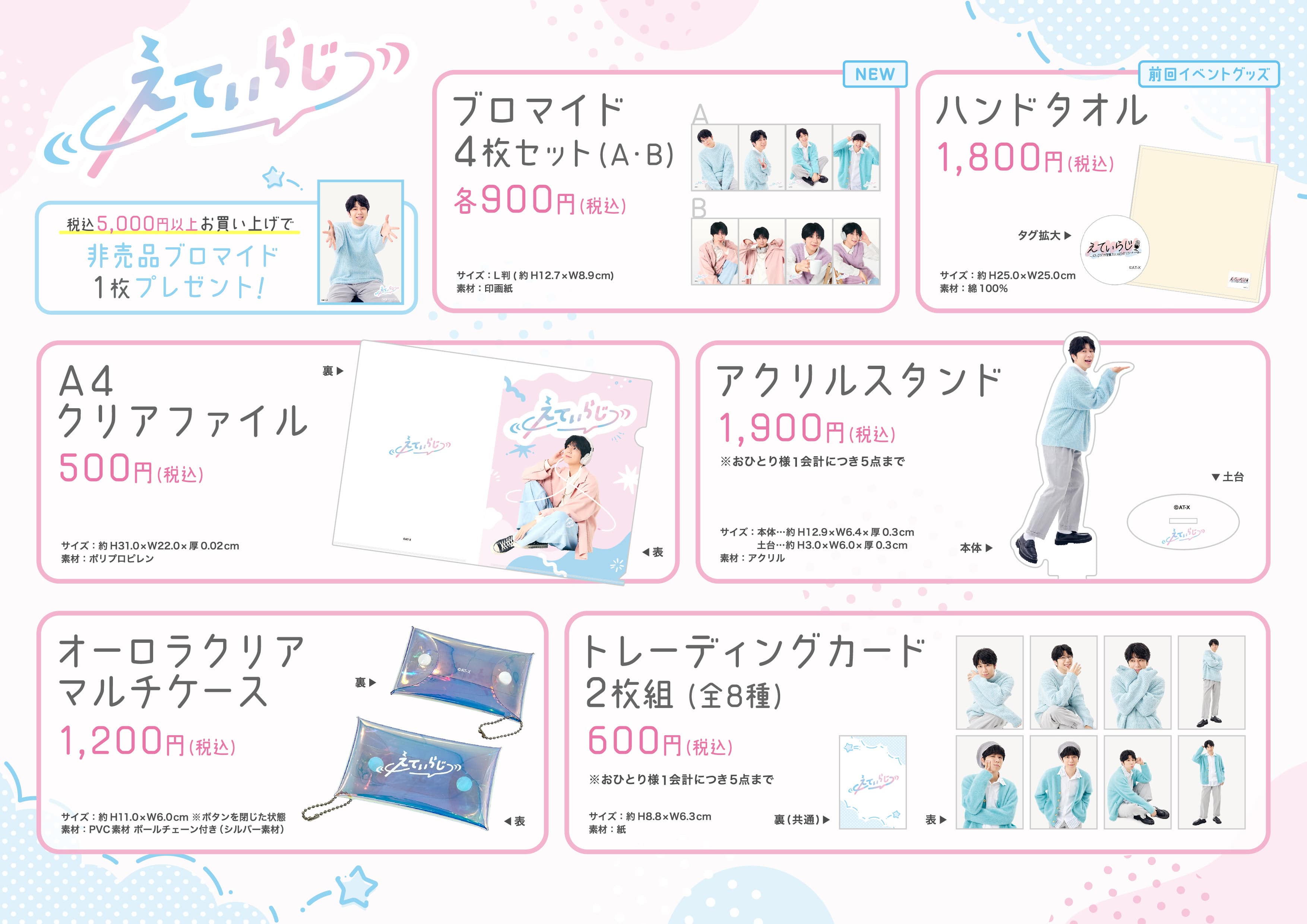 グッズラインナップ