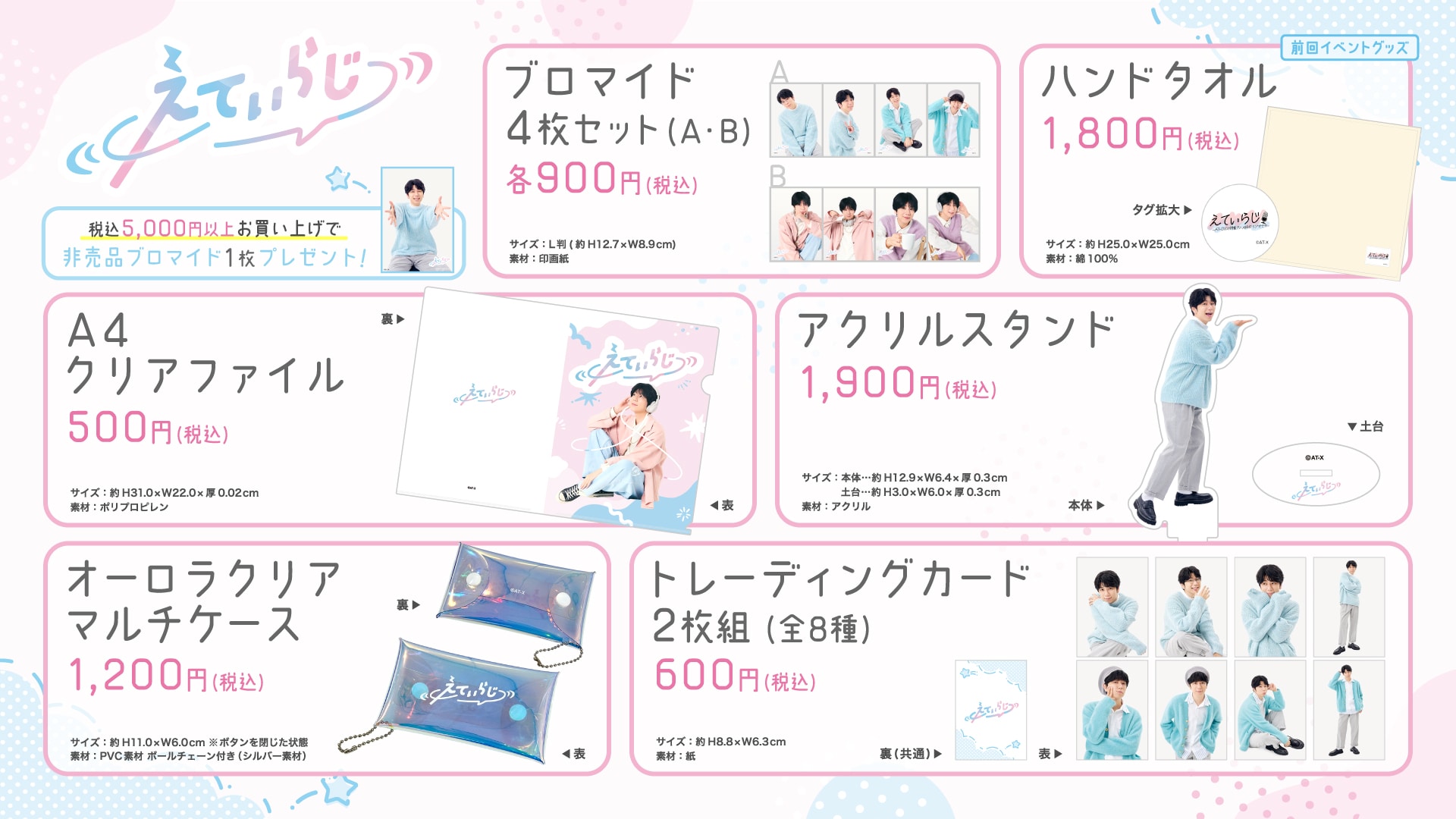 グッズラインナップ