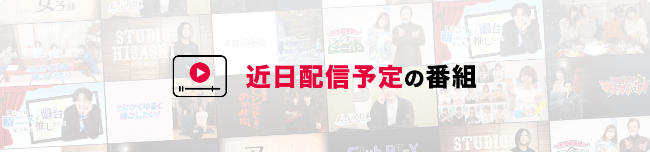 近日配信予定の番組