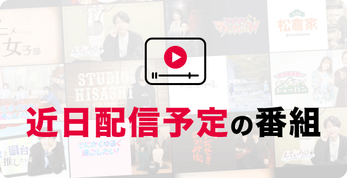 近日配信予定の番組
